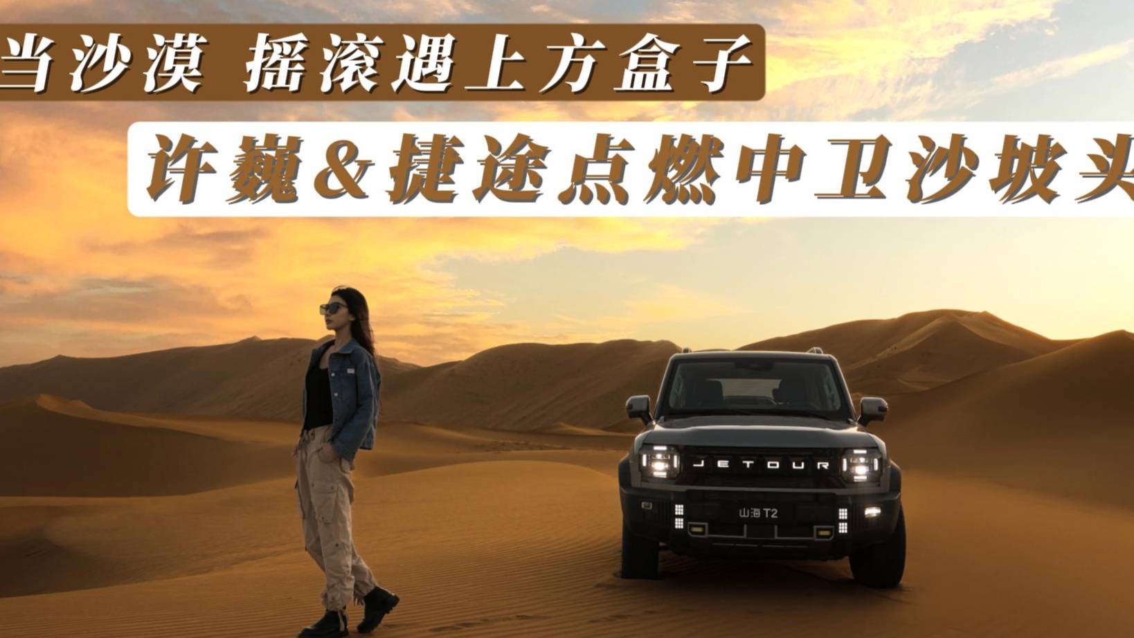 沙漠搖滾方盒子——許巍捷途點(diǎn)燃中衛(wèi)沙坡頭