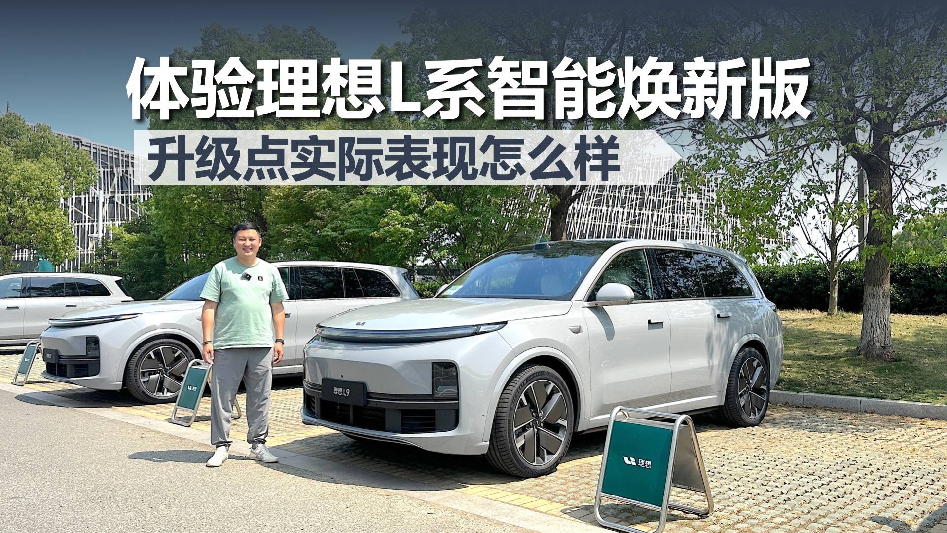 体验理想L系智能焕新版，升级点实际表现怎么样