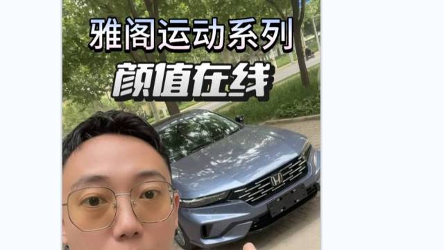 不得不说，雅阁这次小改款是非常成功的