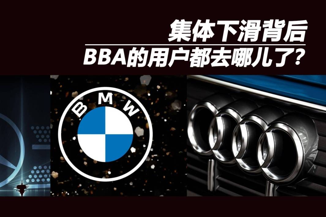 集體下滑背后,BBA的用戶都去哪兒了?