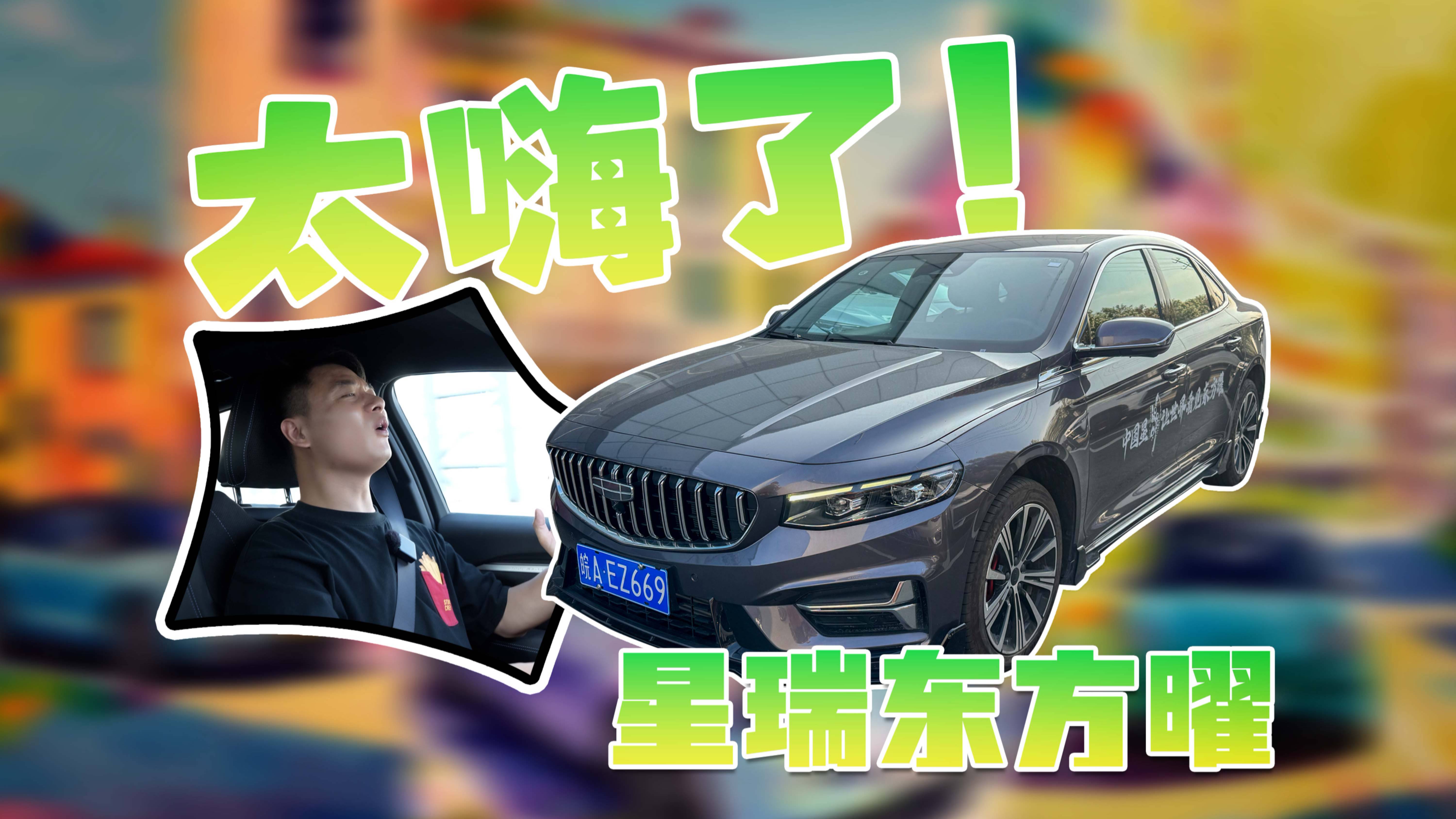 是油車，但星瑞東方曜2.0T開起來真的爽！