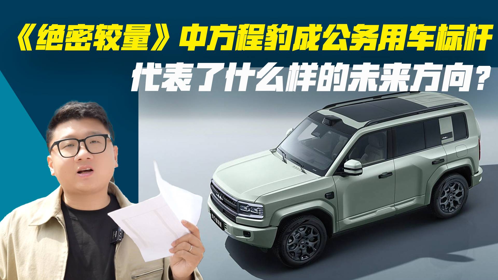 《绝密较量》中方程豹成公务用车标杆，代表了什么样的未来方向？