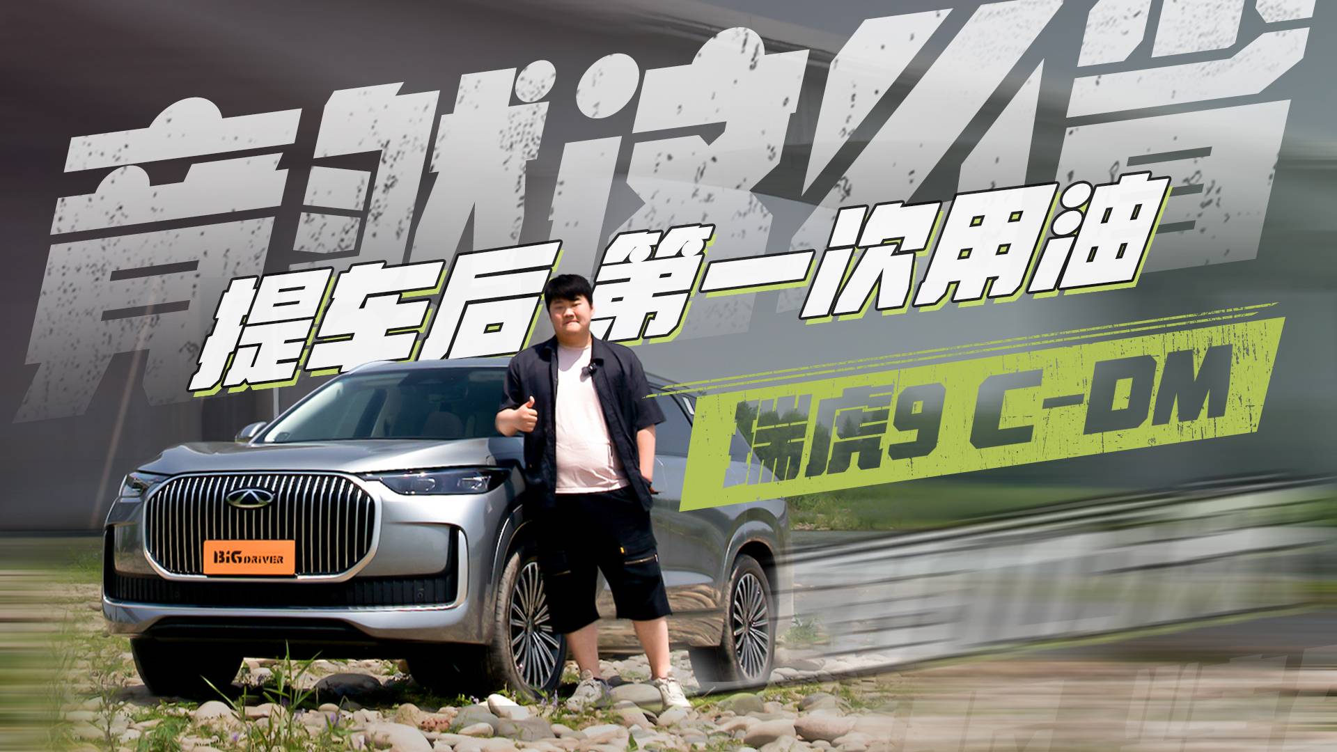 提完瑞虎9 C-DM之后第一次用油 竟然这么省