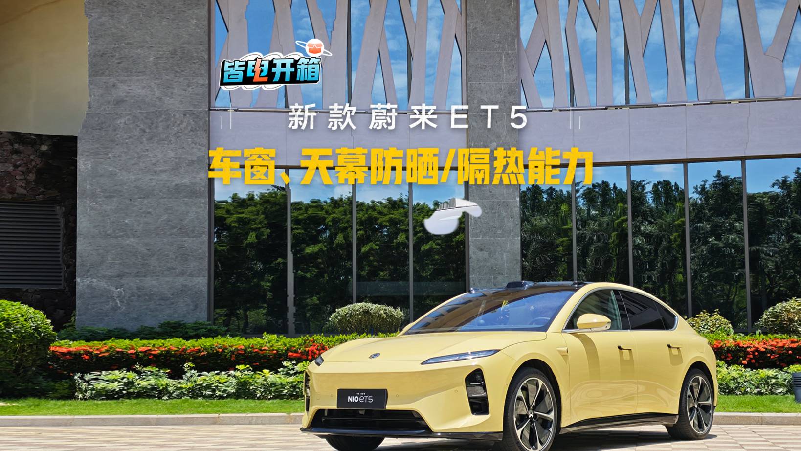 新款蔚來ET5車窗、天幕防曬/隔熱能力
