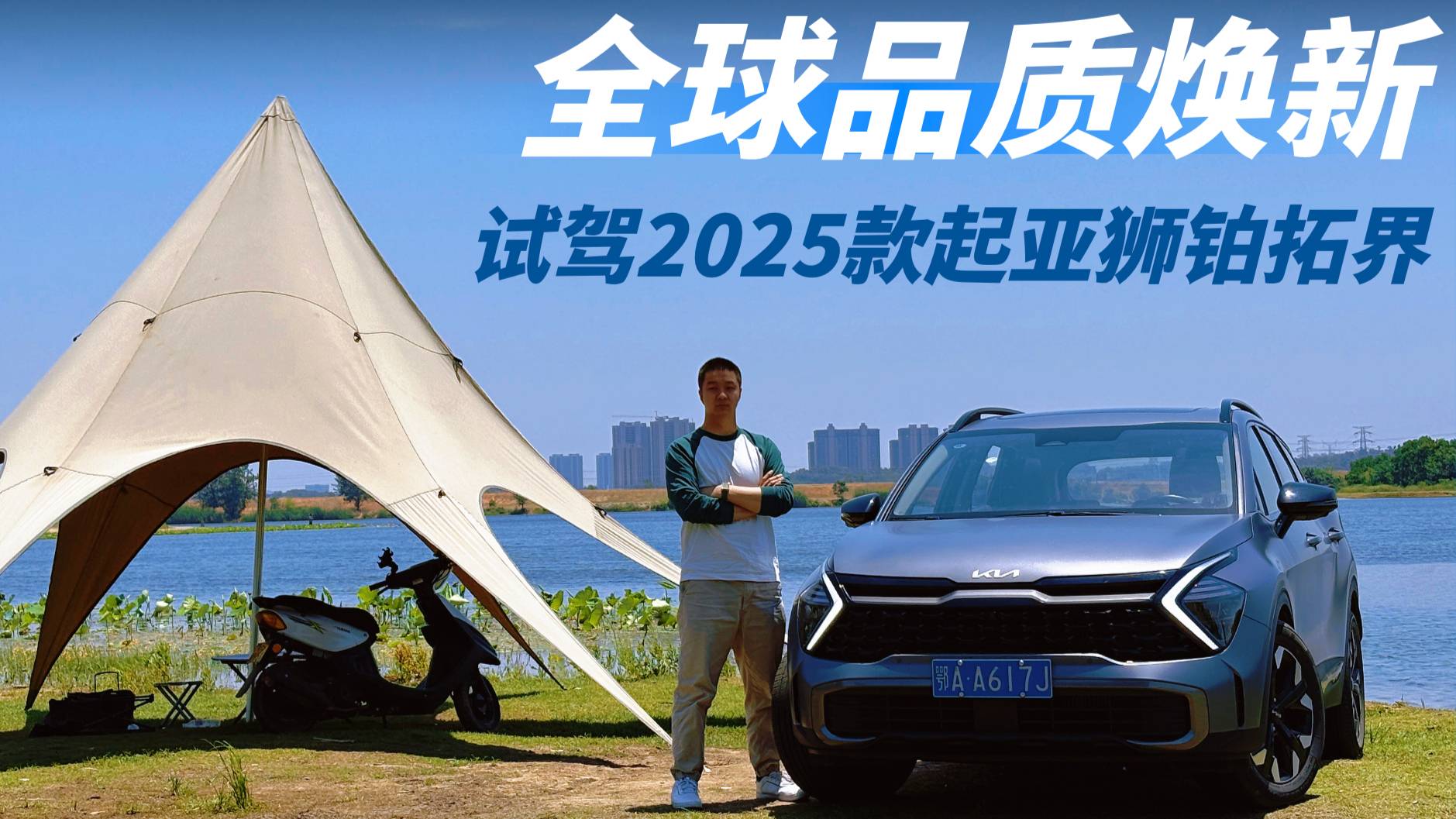 全球品質(zhì)煥新 試駕2025款起亞獅鉑拓界