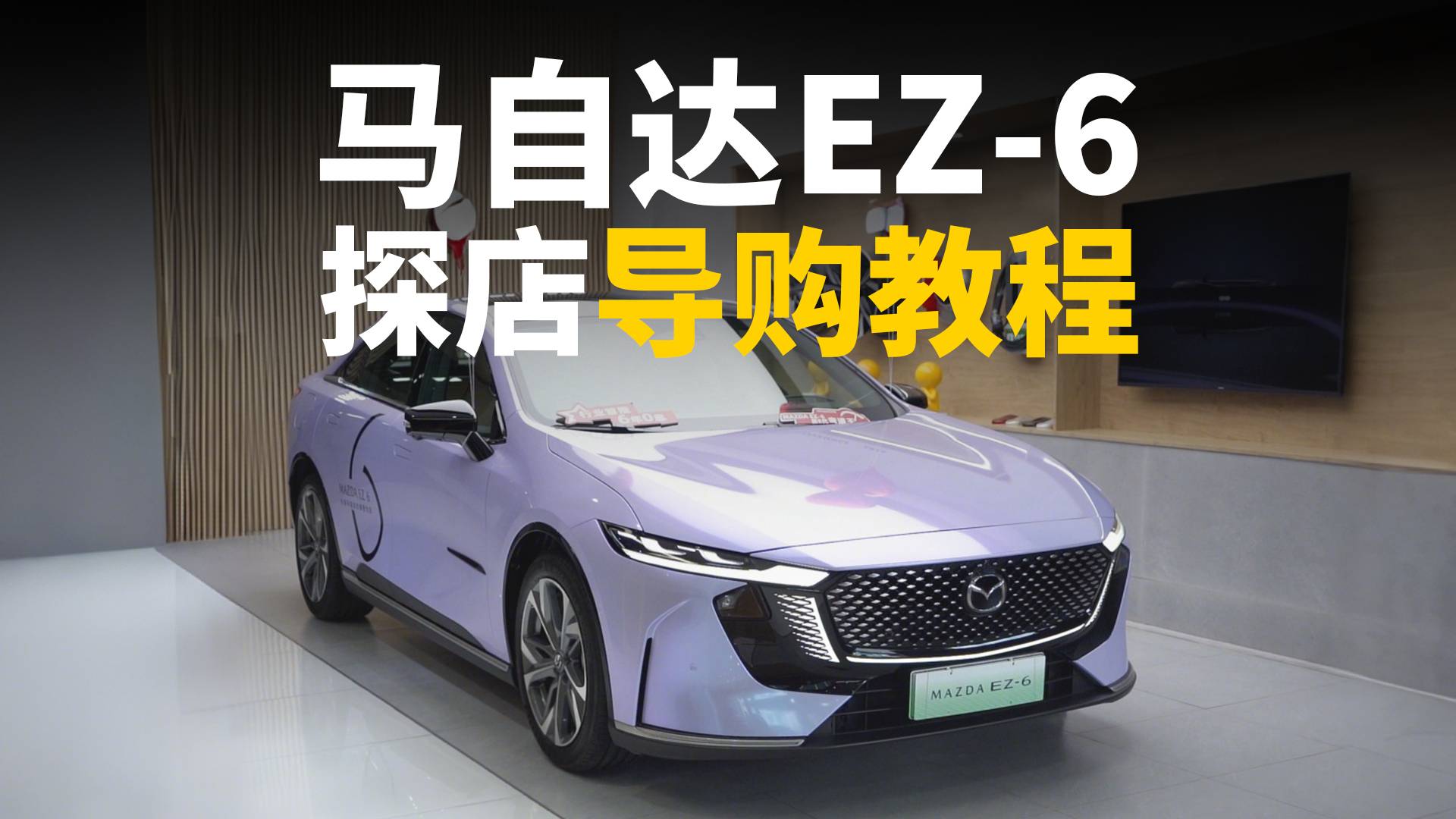 马自达EZ-6详细导购攻略 9.98万起够不够面子？