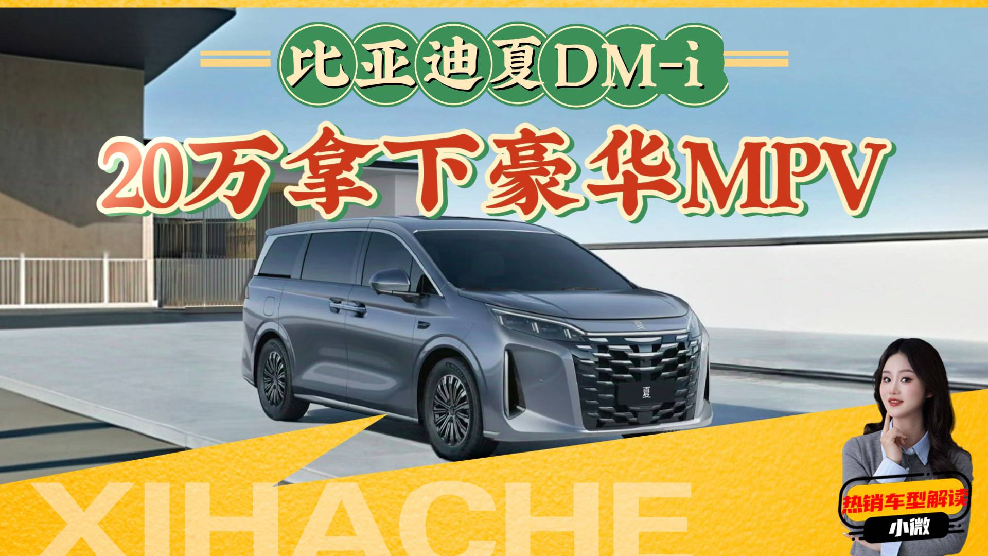 20万预算买MPV怎么选？比亚迪夏值得买吗？优缺点分析