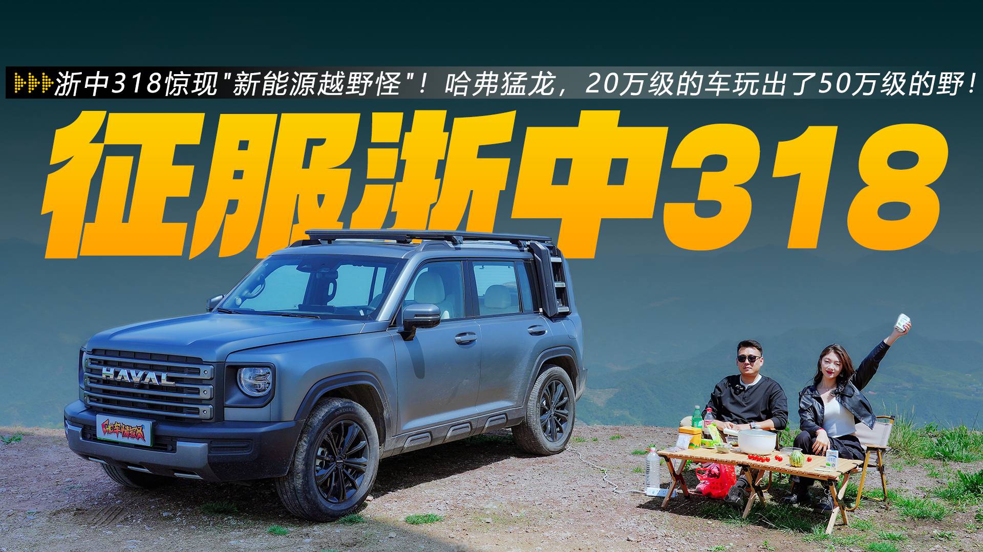"新能源越野怪"！哈弗猛龙，20万级的车玩出了50万级的野！