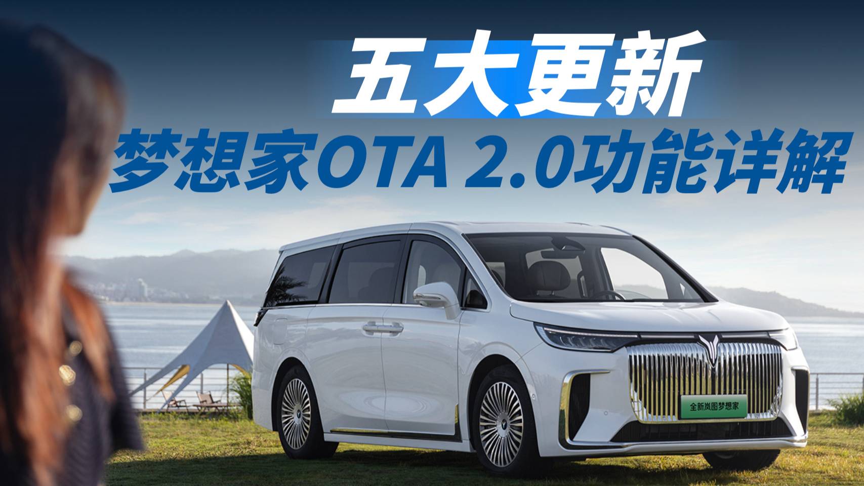 五大更新 全新嵐圖夢想家OTA 2.0功能詳解