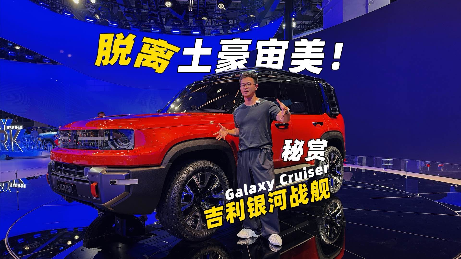 很硬 秘賞吉利銀河戰(zhàn)艦Galaxy Cruiser原型車