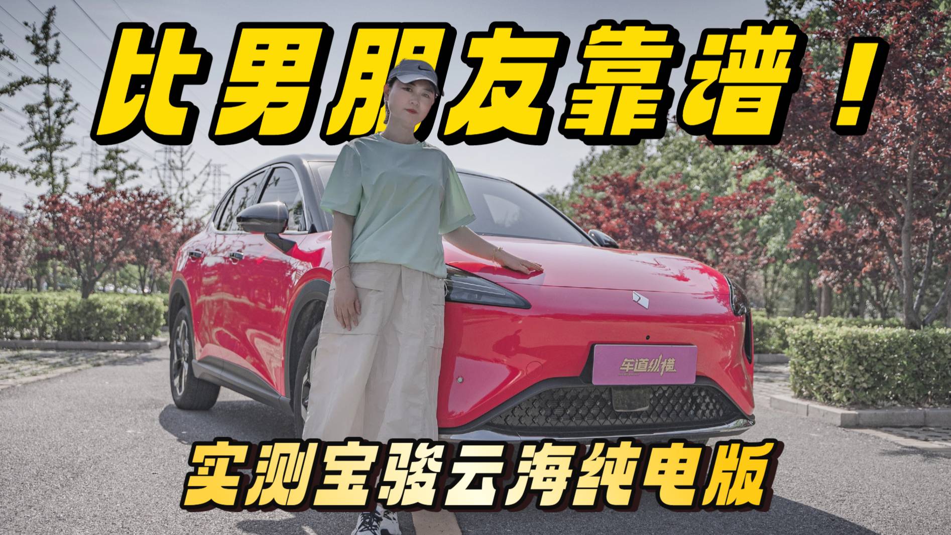 新手福音！宝骏云海纯电版体验：颜值智能双在线，家用通勤妥妥的