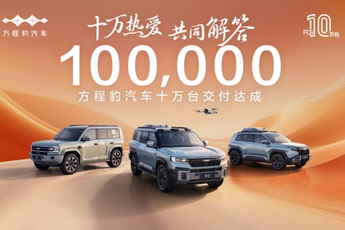 十万热爱·共同解答,方程豹汽车10万台交付达成