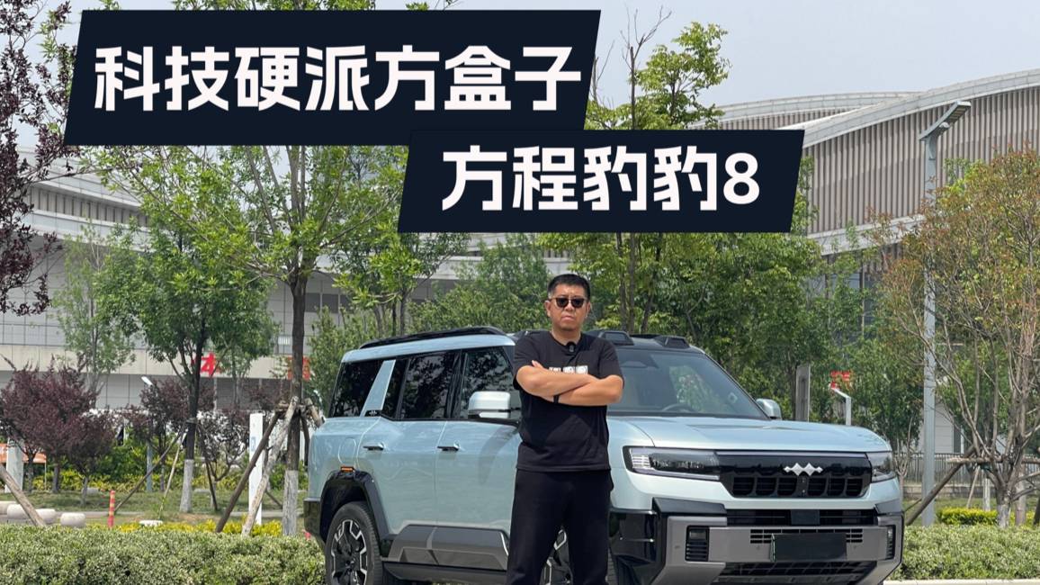 科技加持硬派方盒！豹8到底是臺怎樣的車？