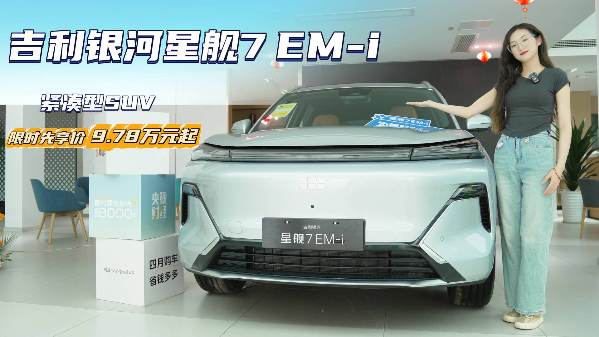 十万级插混紧凑型SUV 银河星舰7 EM-i性价比如何？