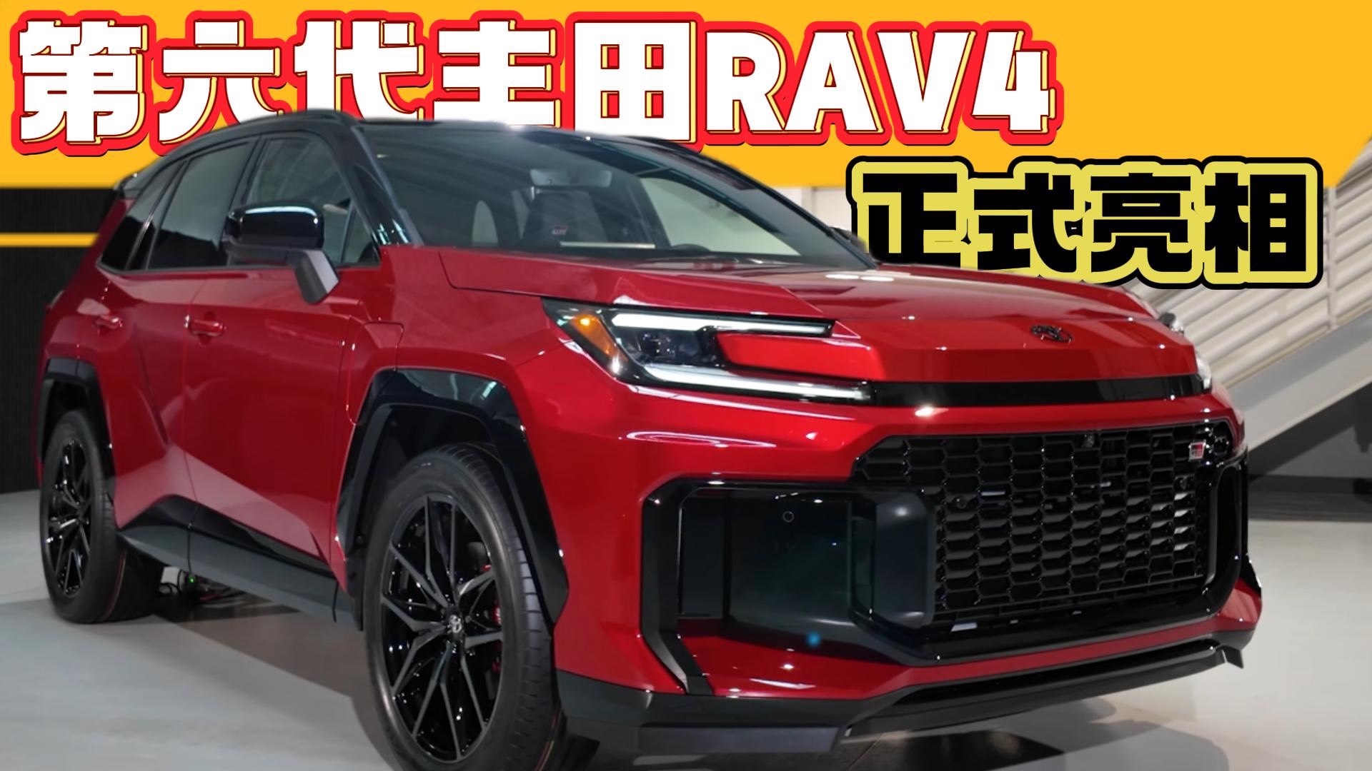 第六代丰田RAV4正式亮相，新款外观内饰是你的菜吗？
