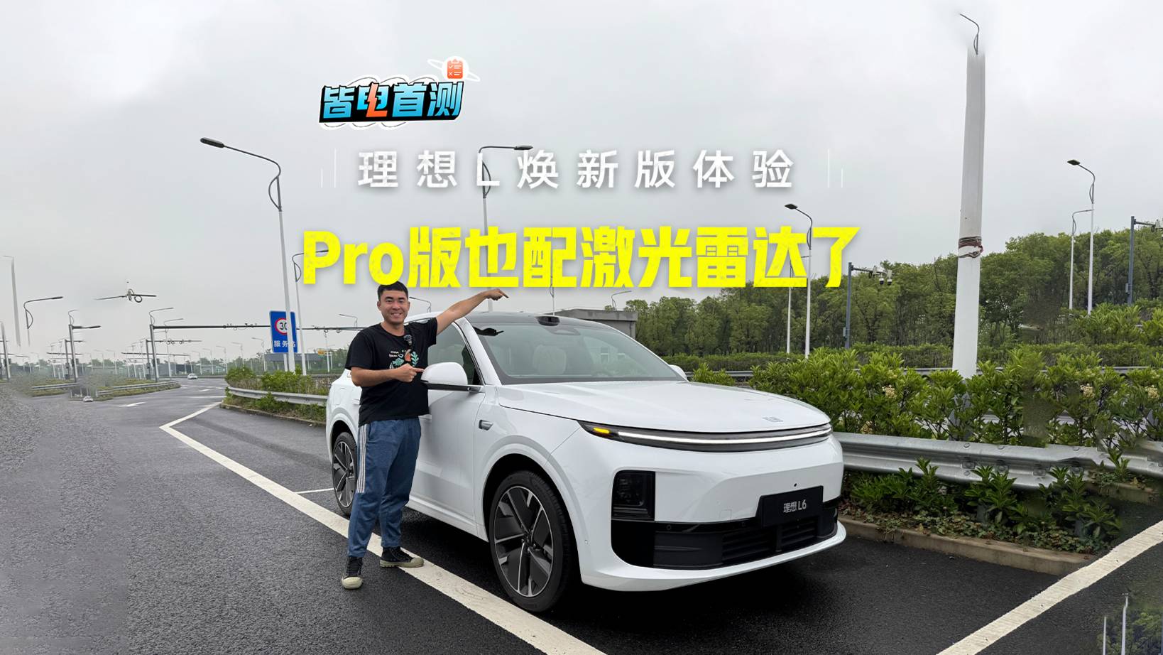 全系標(biāo)配激光雷達(dá)！理想L煥新版主動(dòng)安全體驗(yàn)
