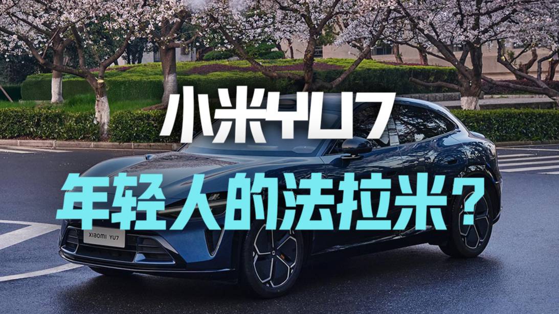 不止玄戒 法拉米小米YU7今晚亮相