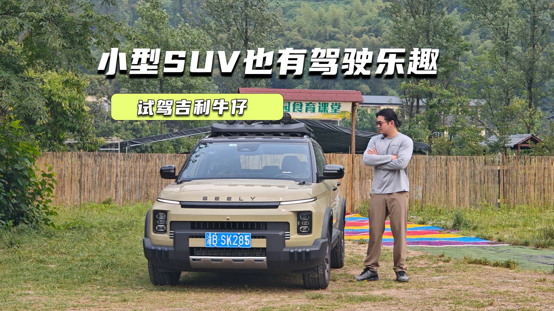 1.5T配小型SUV！吉利牛仔也有驾驶乐趣了？