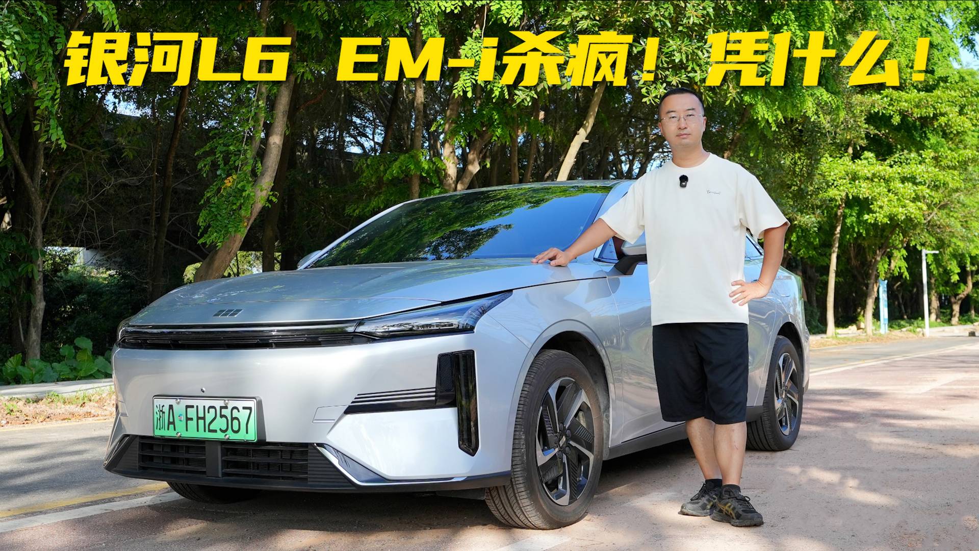 银河L6 EM-i杀疯！凭什么！