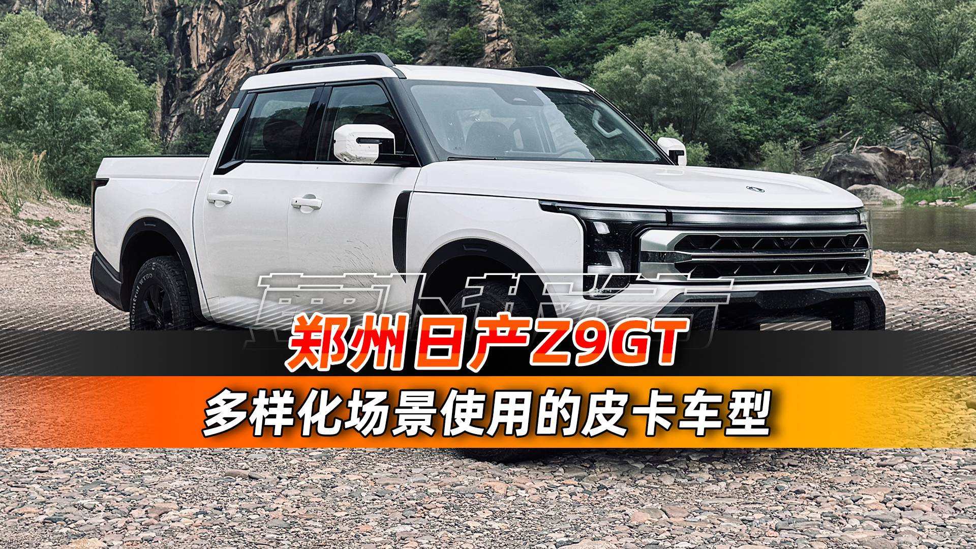 郑州日产Z9GT 不再只有工具车属性