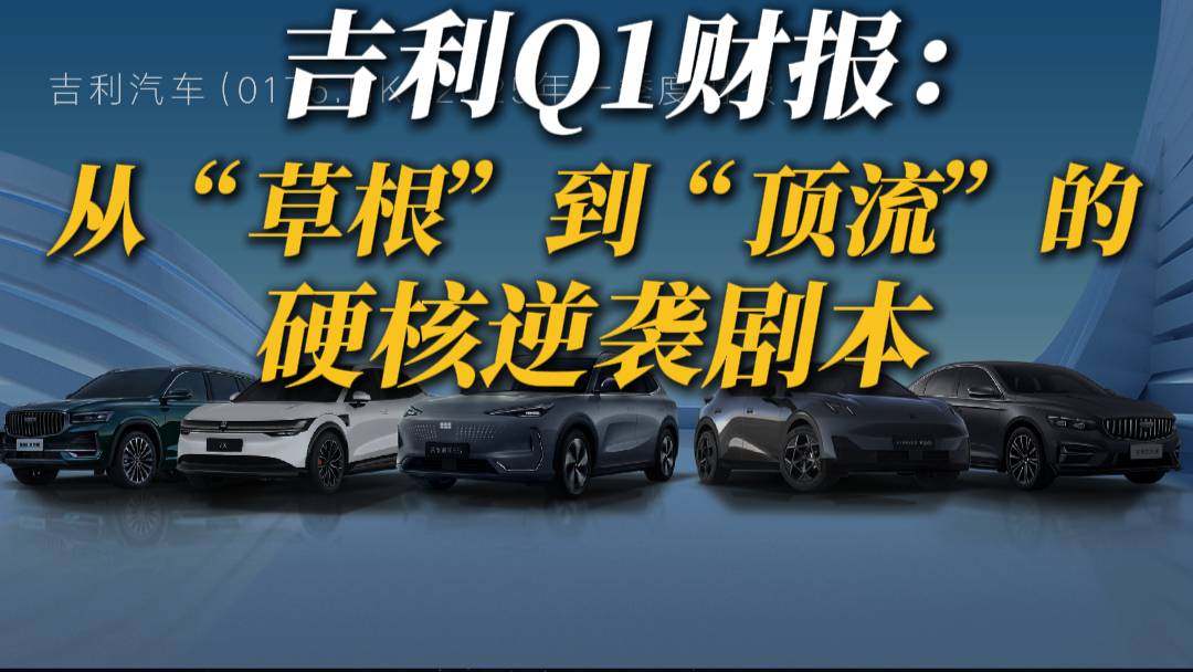 吉利Q1財報：從草根到頂流的硬核逆襲劇本