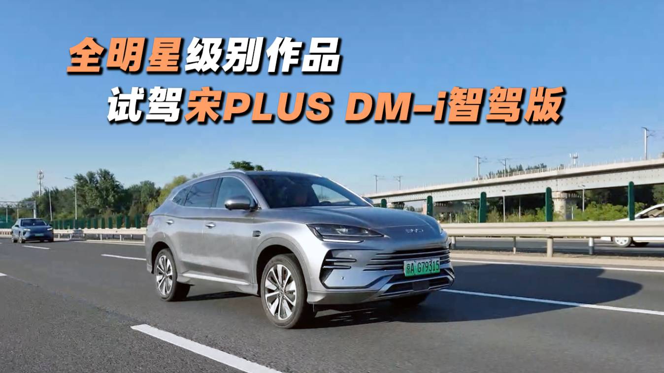 全明星級別的作品 試駕比亞迪宋PLUS DM-i智駕版