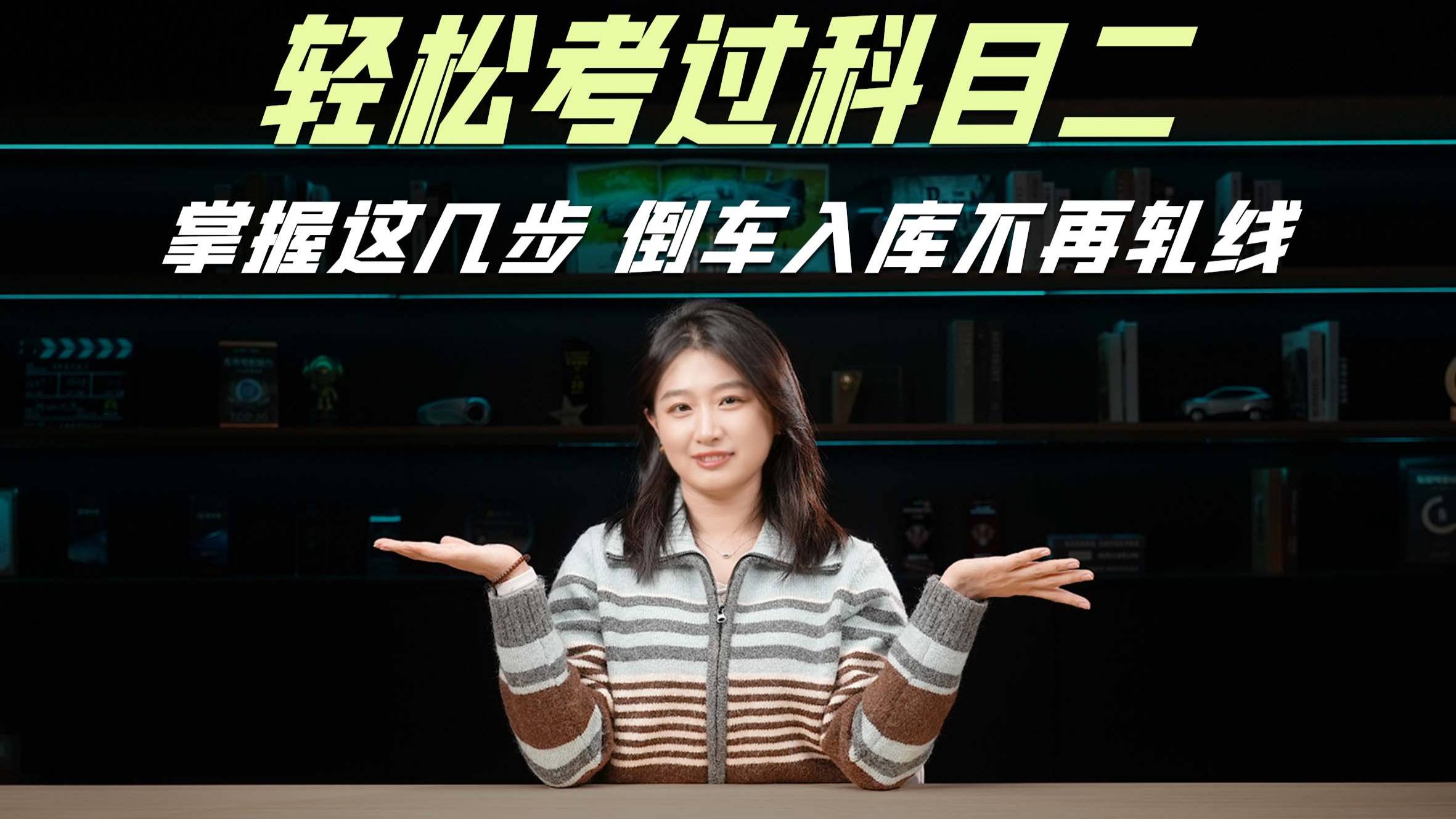 掌握这几步倒车入库不再轧线