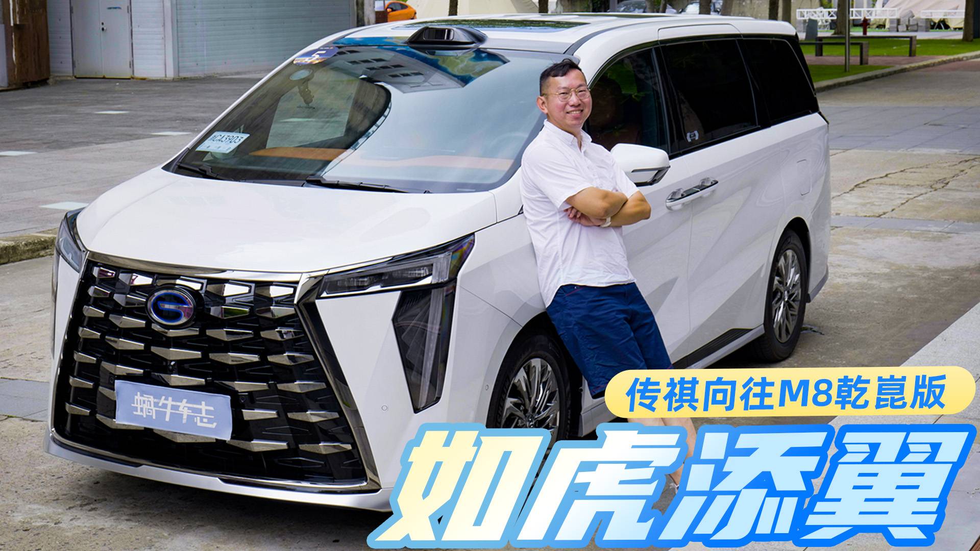 “满血版”来了，从开到坐，它都变强了！试驾传祺向往M8乾崑版