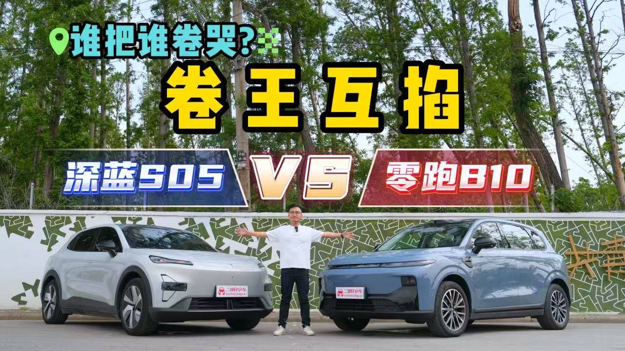 10万级纯电SUV Battle！深蓝S05 PK零跑B10