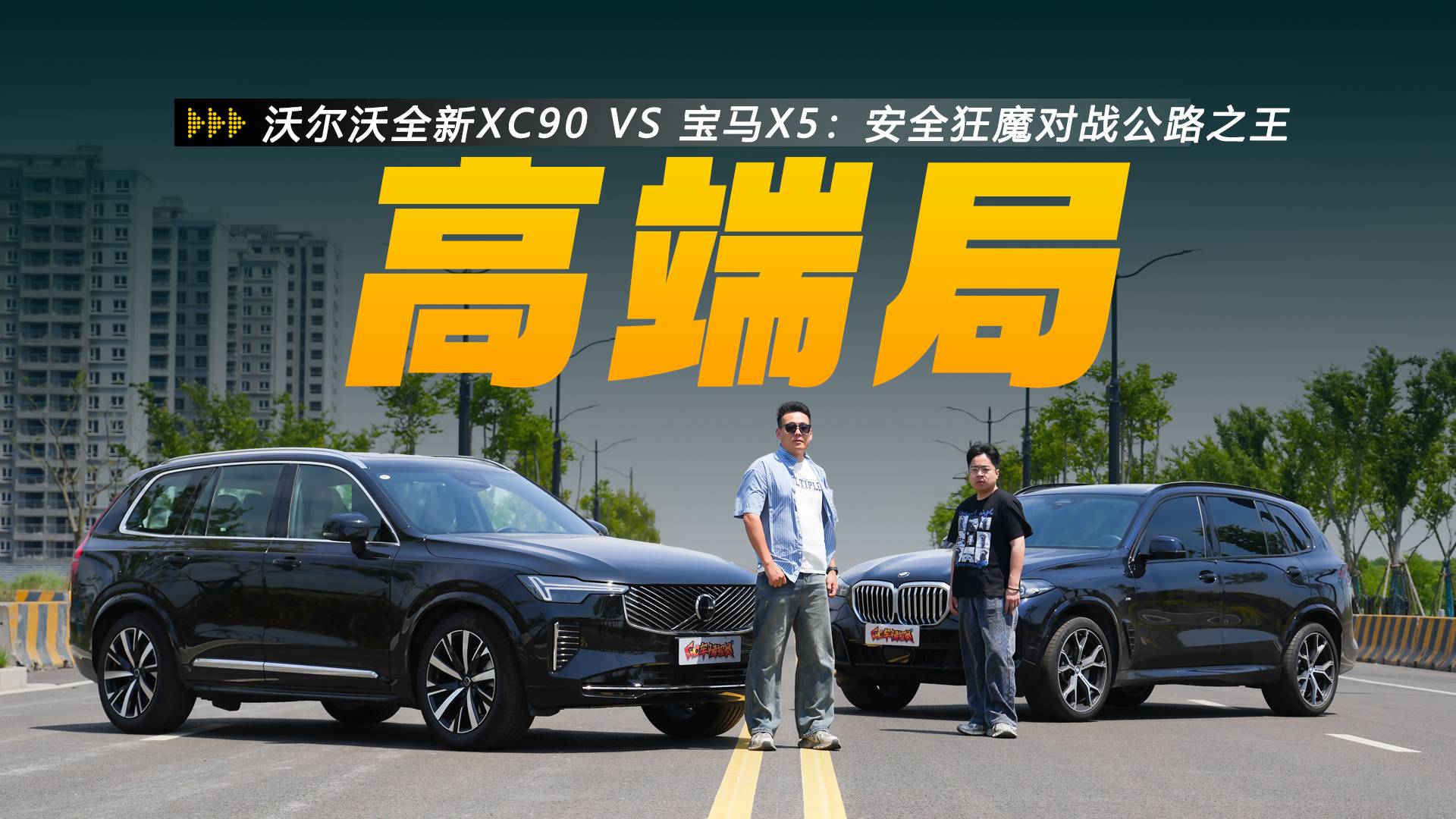 高端局对决,安全狂魔和公路之王,沃尔沃XC90 VS宝马X5