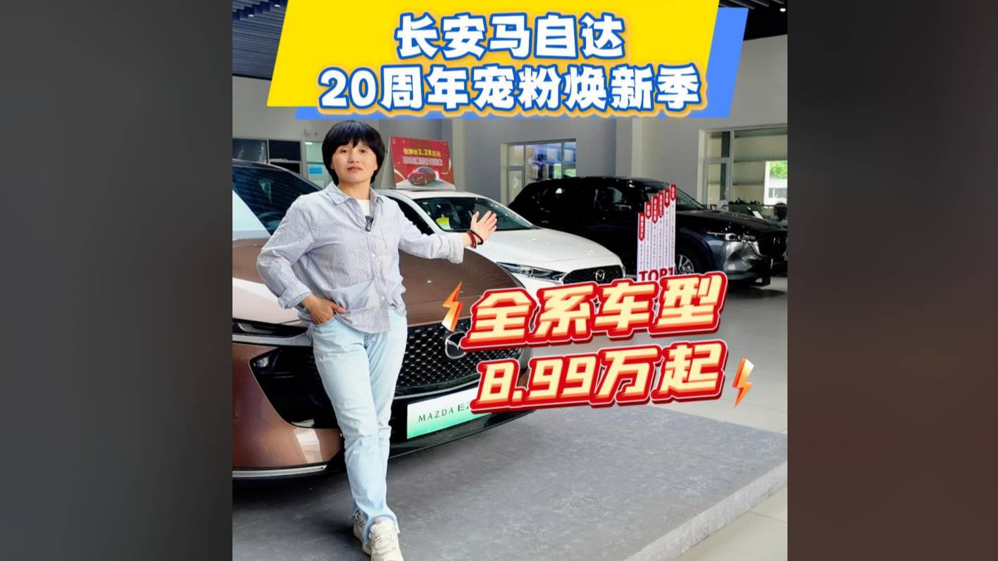 長安馬自達寵粉煥新 全系8.99萬起