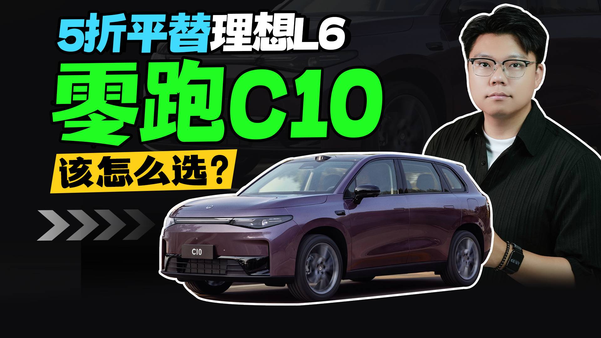 5折平替理想L6，零跑C10该怎么选？