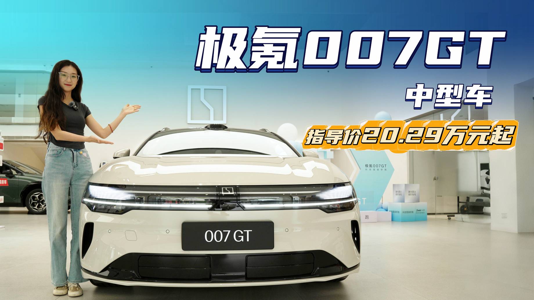20万级纯电中型车 极氪007GT值不值得入手？