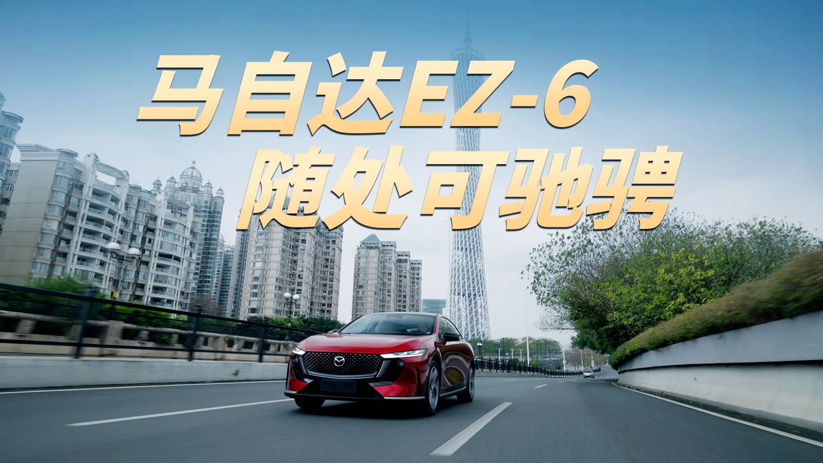 开上马自达EZ-6，随处可驰骋！