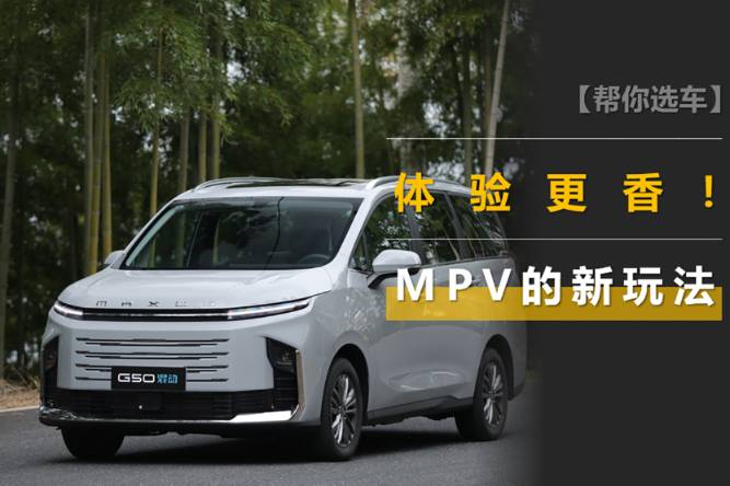 用车成本和户外体验更香，从大通G50混动看MPV的新玩法