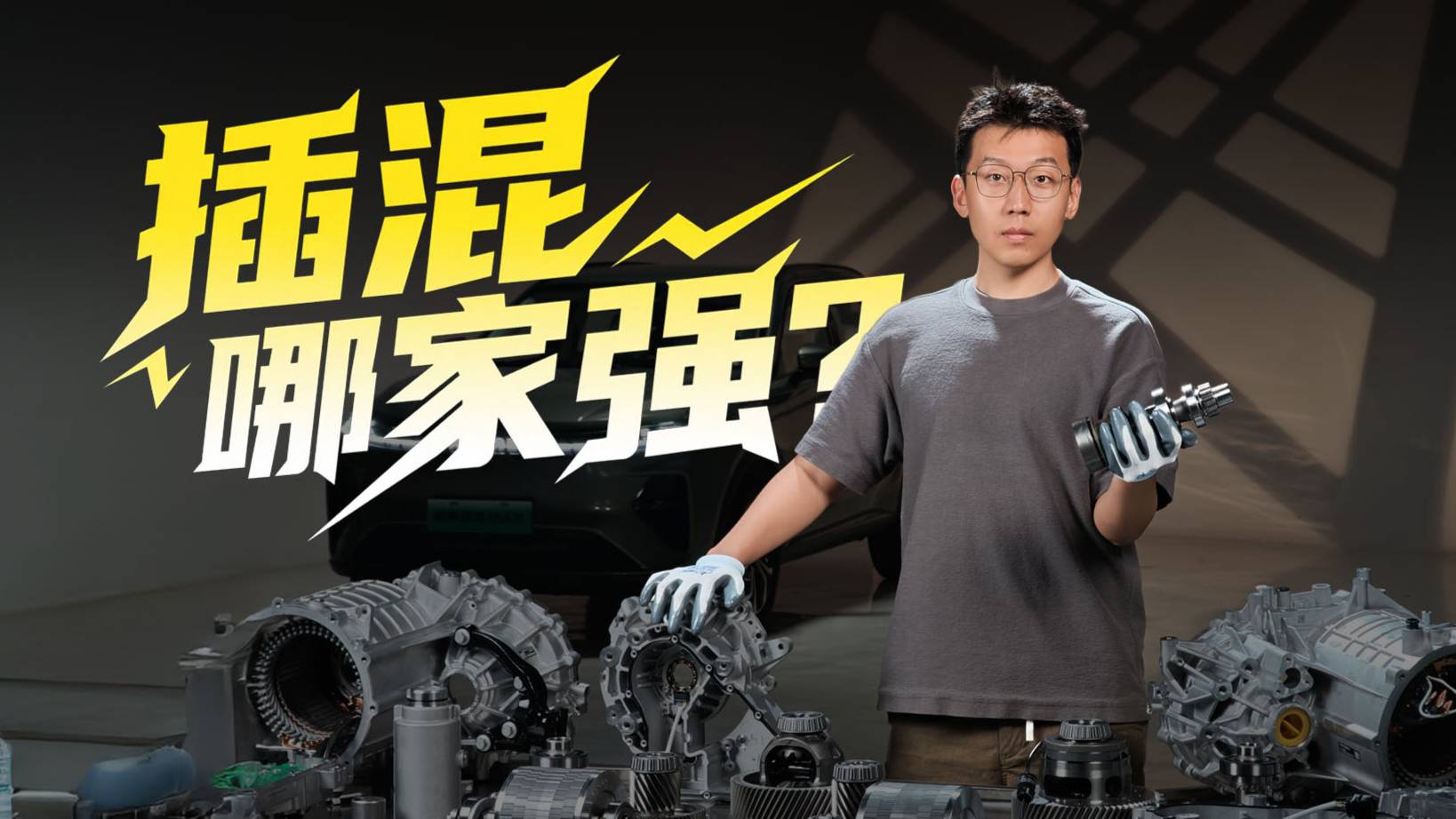 2025年，新能源插混技术差异大吗？