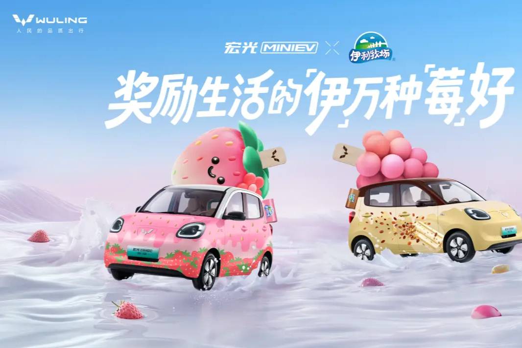 「伊」萬(wàn)種「莓」好！宏光MINIEV×伊利牧場(chǎng)官宣聯(lián)名