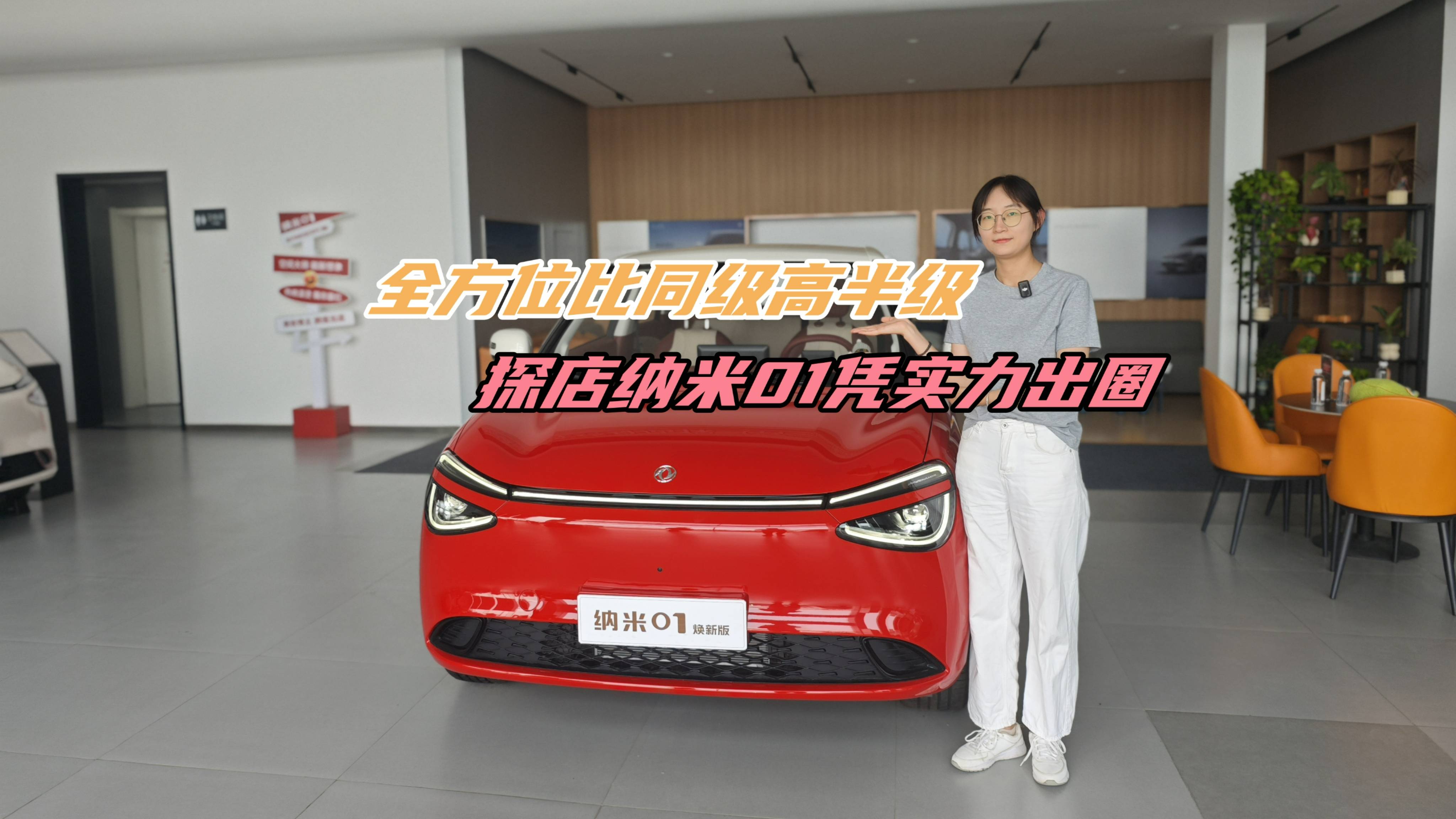 全方位比同级高半级 探店纳米01凭实力出圈