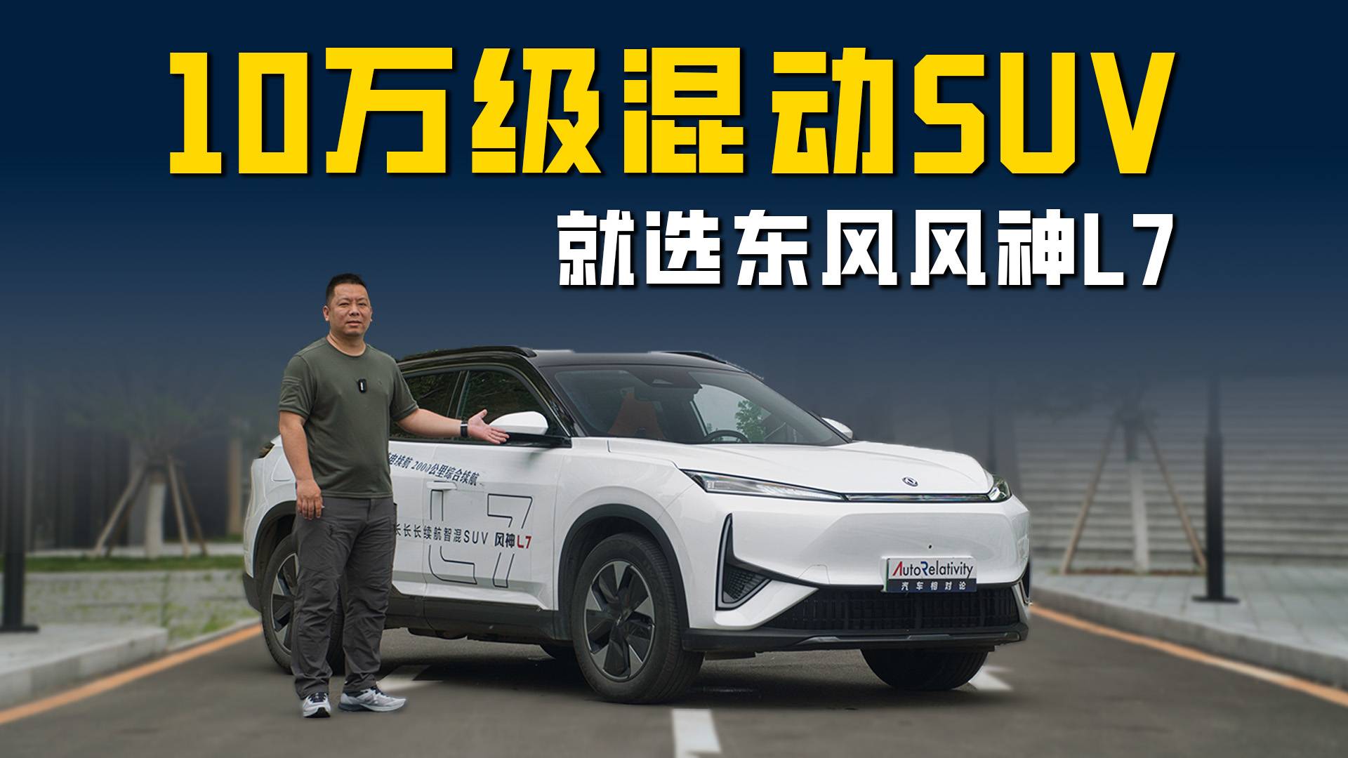 30.3度电池4挡DHT+E-CVT 十万级混动就选风神L7