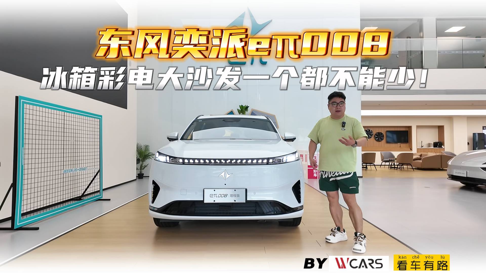 東風(fēng)奕派eπ008：冰箱彩電大沙發(fā)一個(gè)都不能少！