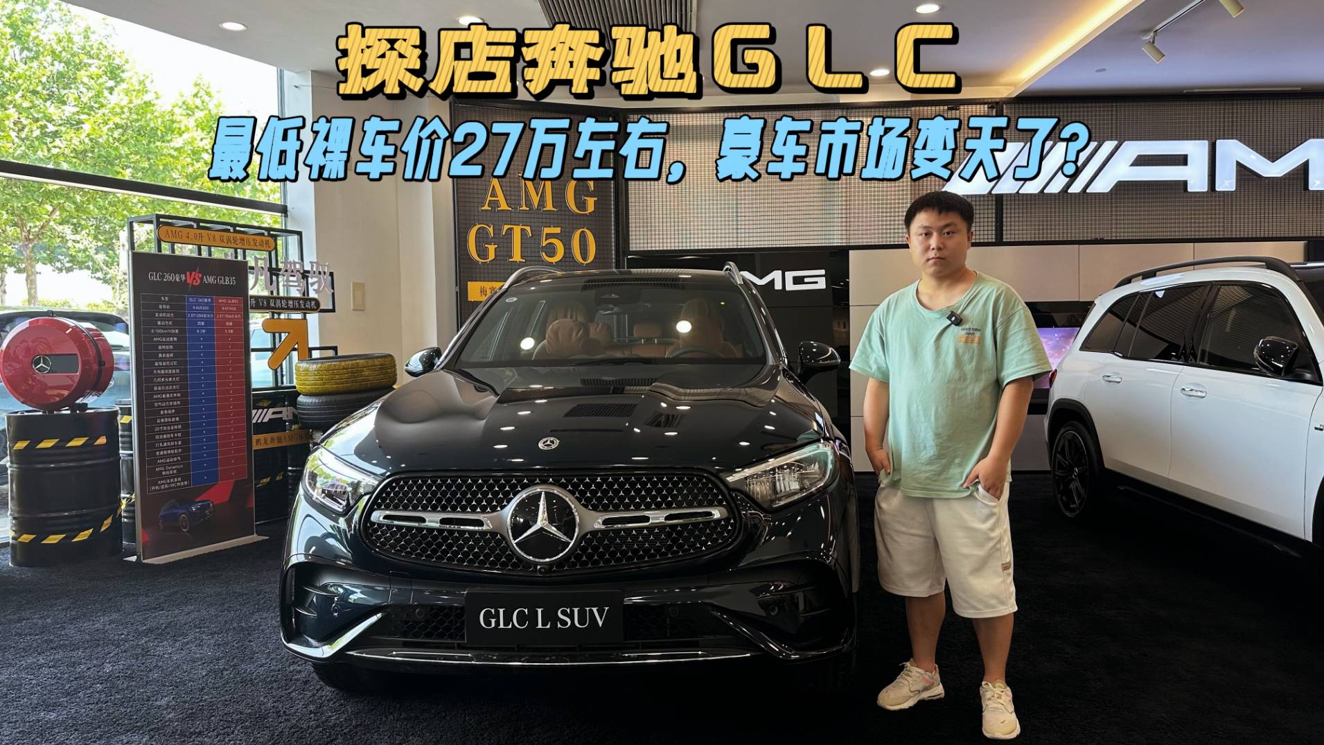 探店奔驰GLC|最低裸车价27万左右，豪车市场变天了？