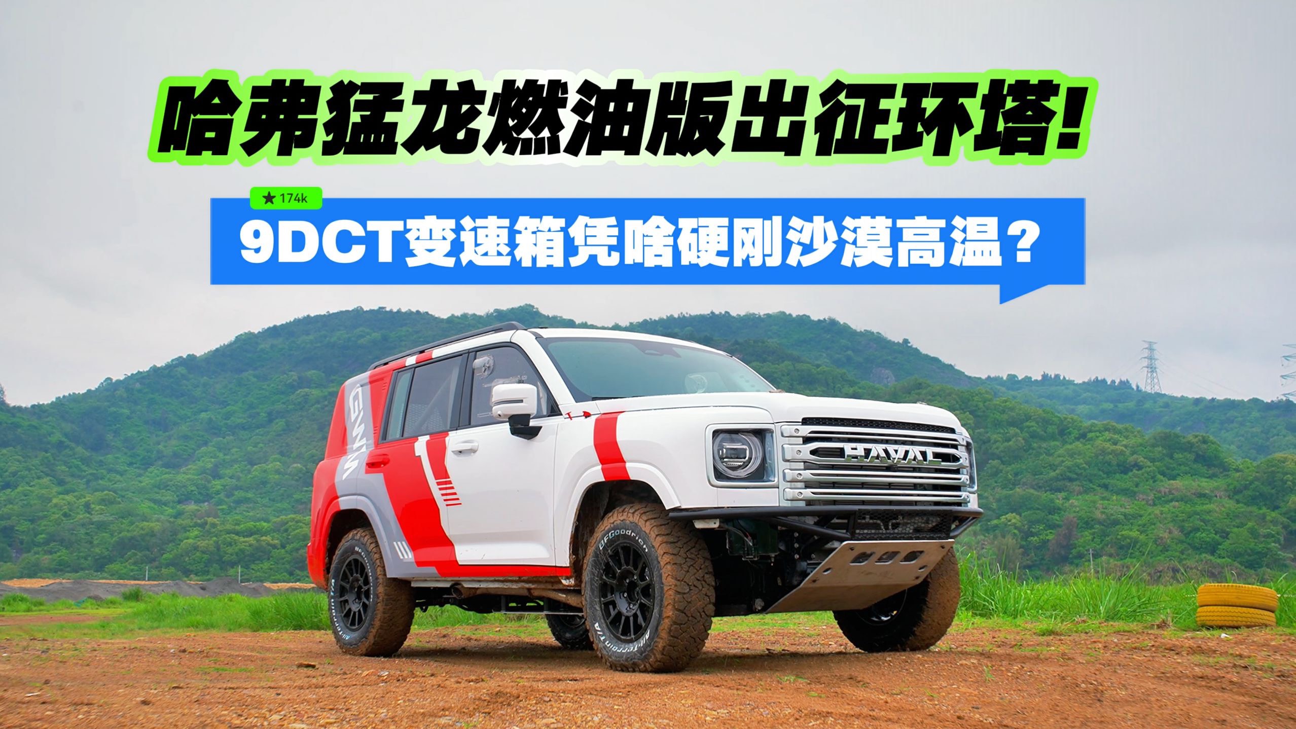 9DCT變速箱憑啥硬剛沙漠高溫？哈弗猛龍燃油版出征環(huán)塔！