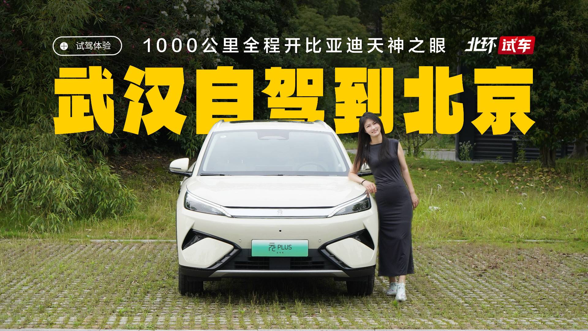 比亚迪天神之眼C智能驾驶辅助很强？
