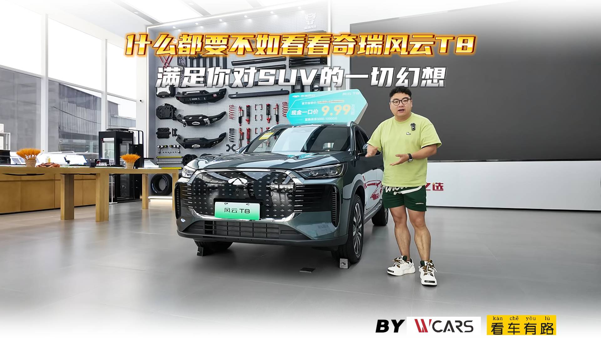 什么都要不如看看奇瑞風(fēng)云T8 滿足你對(duì)SUV的一切幻想
