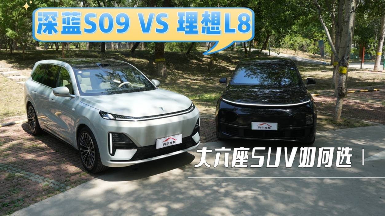 深蓝S09 VS 理想L8，大六座SUV应该如何选？