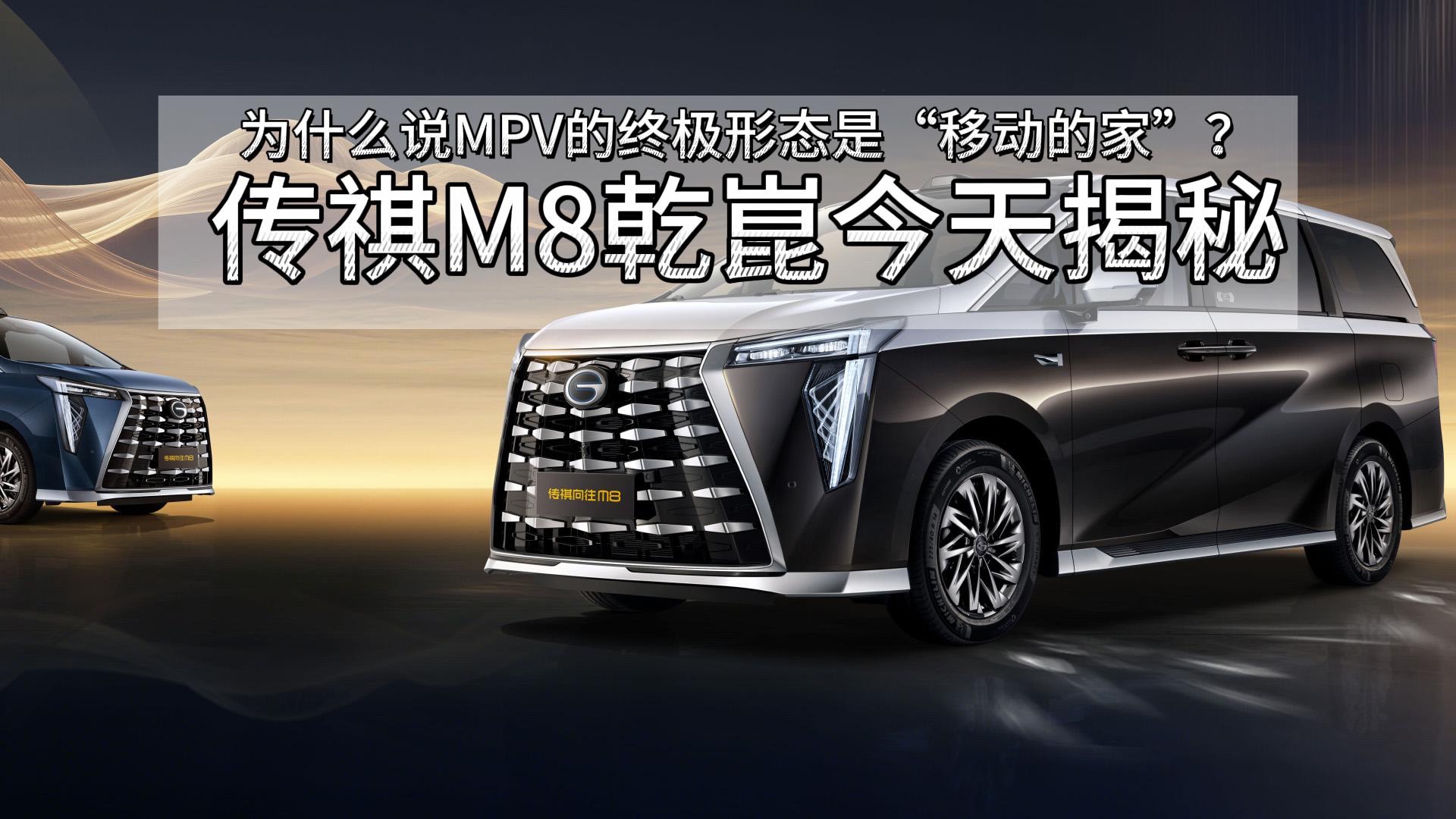 為什么說MPV的終極形態(tài)是“移動(dòng)的家”？傳祺M8乾崑今天揭秘