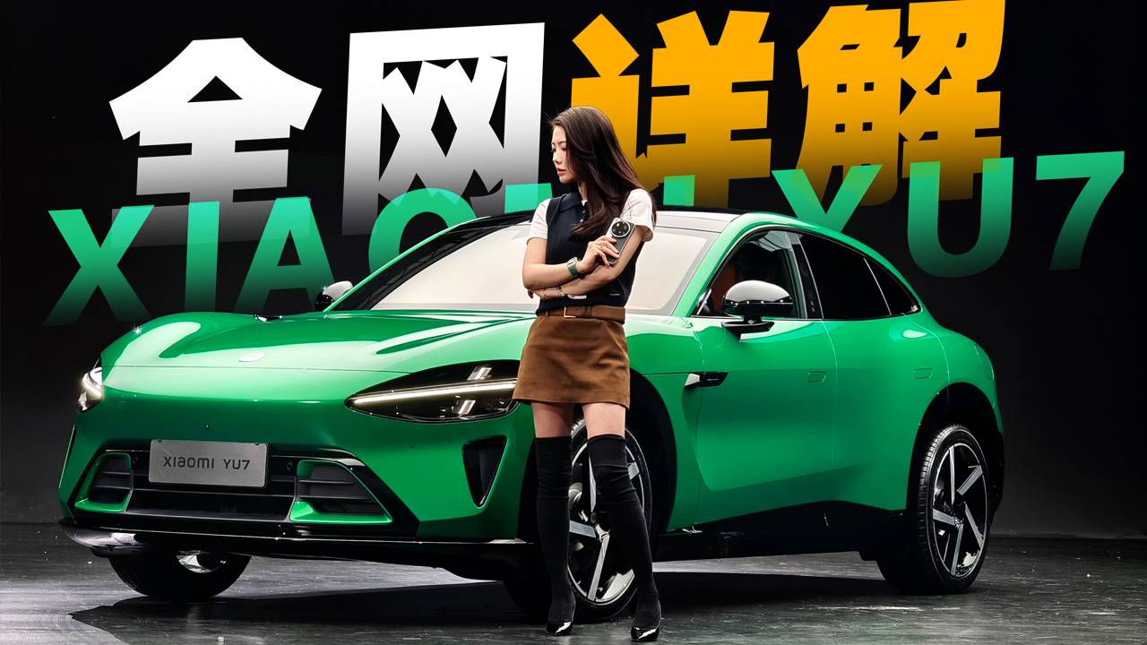 初曉敏：全網(wǎng)詳解 搶先實(shí)拍小米YU7