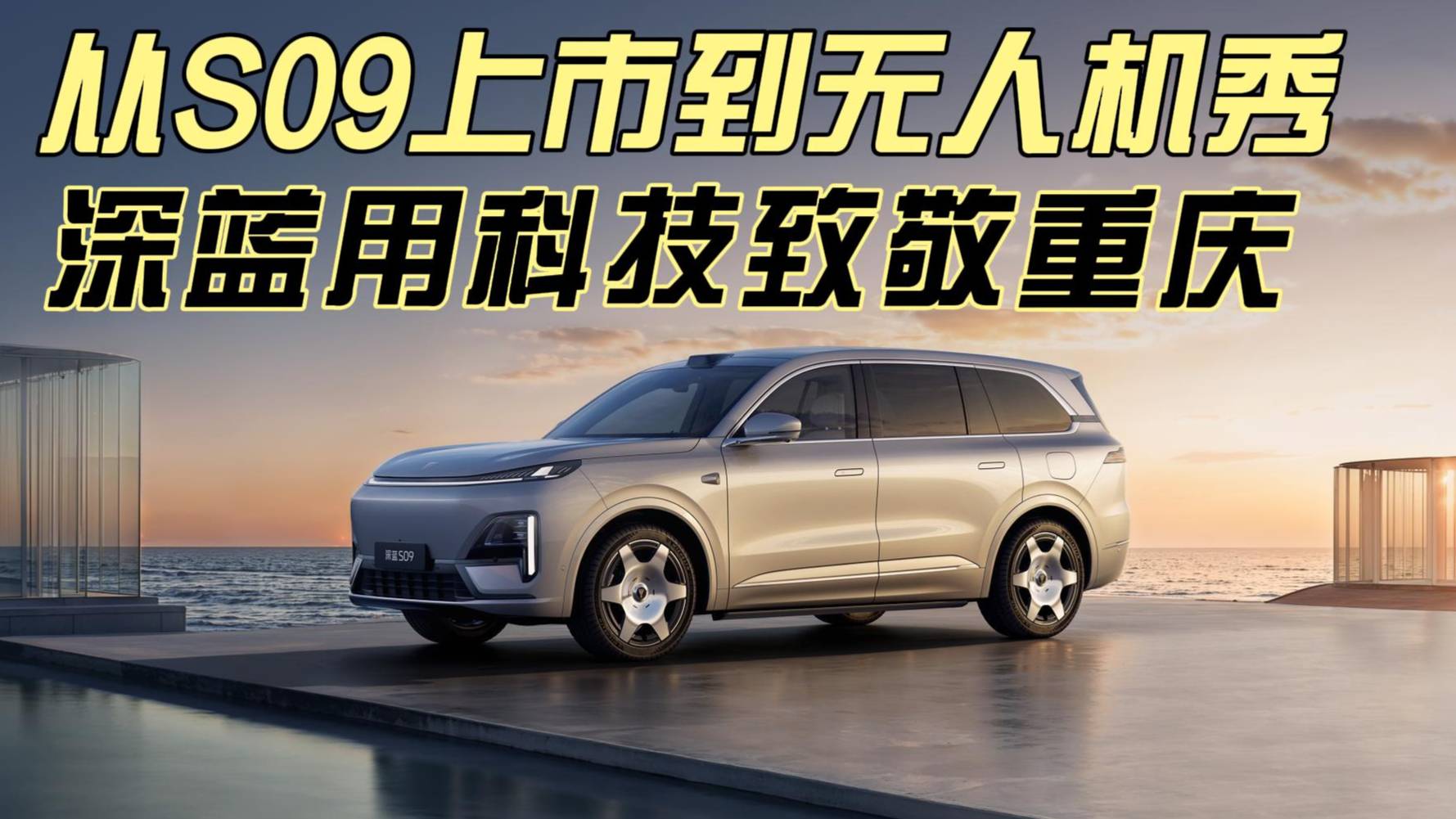 從S09上市到無人機秀，深藍用科技致敬重慶