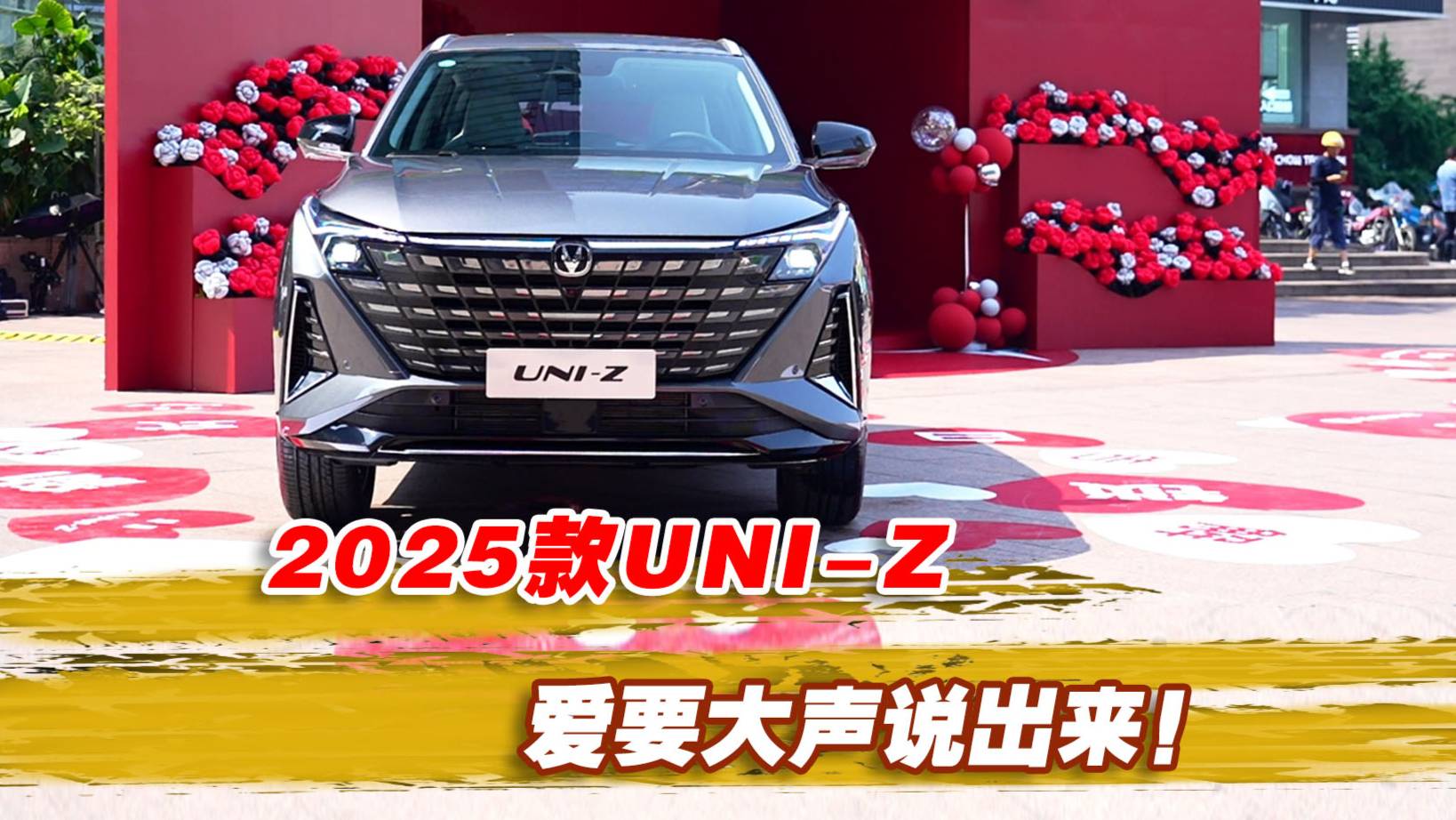 2025款UNI-Z：爱要大声说出来！