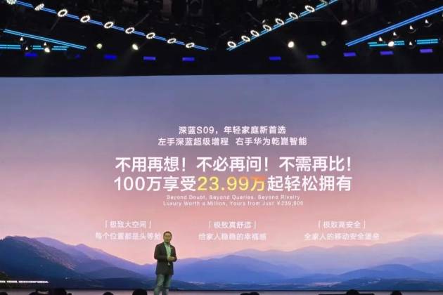 23.99万起深蓝S09正式上市，打造出百万级SUV体验